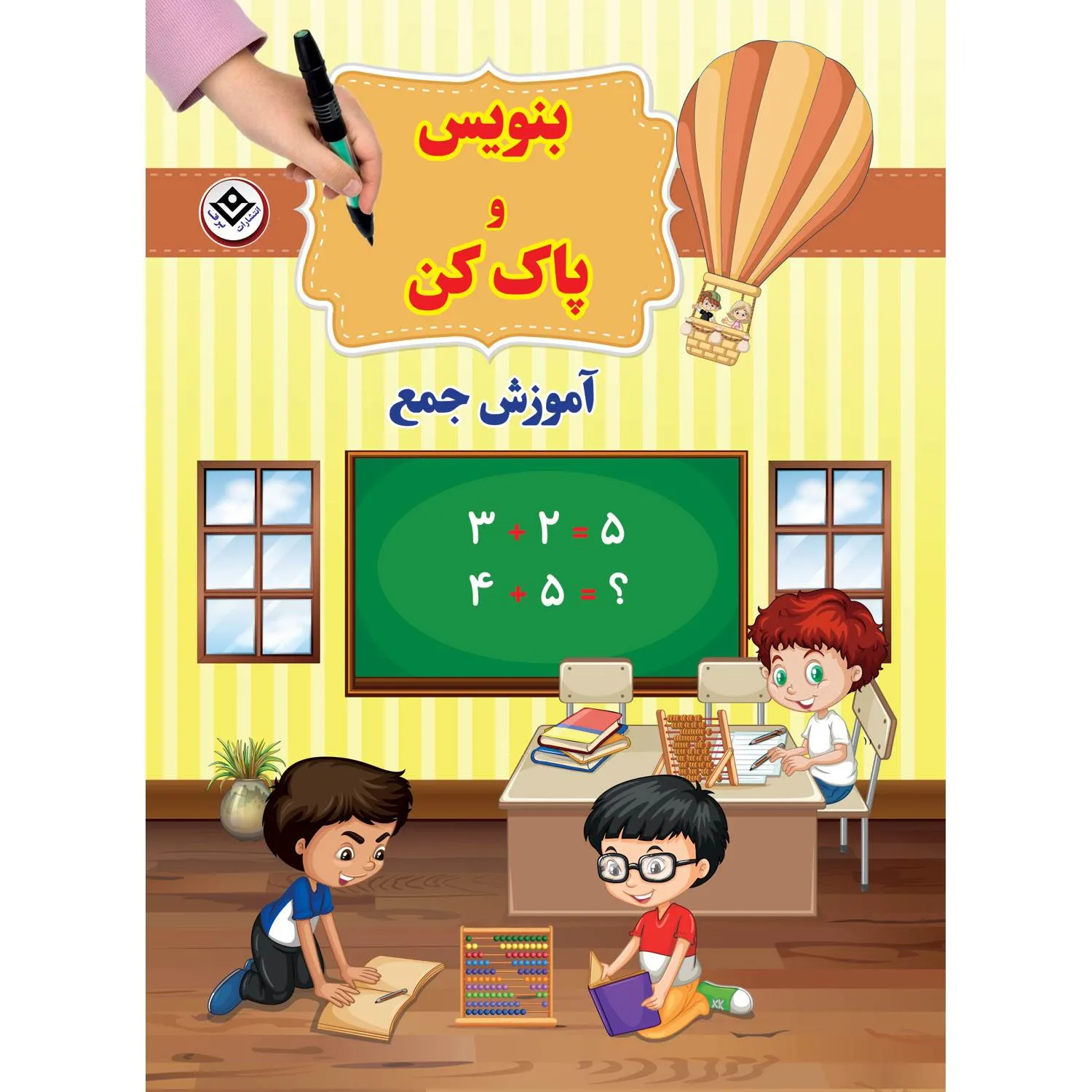 Benevis & Pakkon Amuzesh jam بنويس و پاك كن آموزش جمع
